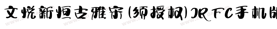 文悦新恒古雅宋 (须授权) JRFC手机版字体转换